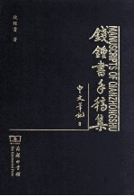 钱钟书手稿集 中文笔记 8