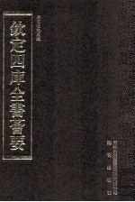 钦定四库全书荟要 第62册 经部 礼类