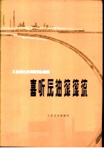 喜听原油滚滚流 工业学大庆民族器乐曲选