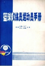 篮球教练员运动手册