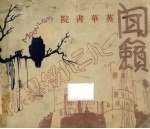 闻籁:英华书院一九三九级毕业刊