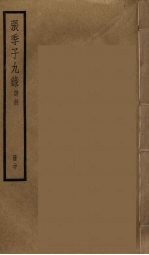 张季子九录 20