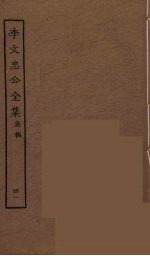 李文忠公全集 41