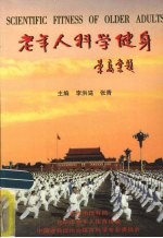 老年人科学健身：荣高棠题