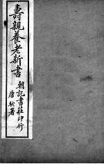 寿亲养老新书 卷1