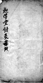 针灸集成 卷2