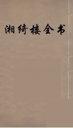 湘绮楼全书 2