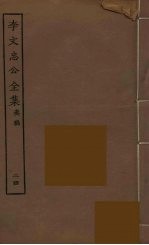 李文忠公全集 24