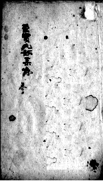 至宝丸散集 卷2