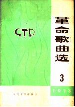 革命歌曲选 第3集
