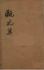 瓯北全集 46
