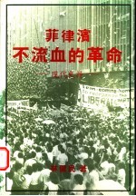 菲律滨不流血的革命：现代史诗