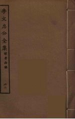 李文忠公全集 62