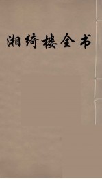 湘绮楼全书 58