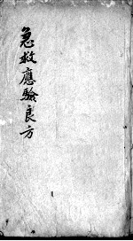 急救应验良方
