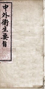 中外卫生要旨 卷4