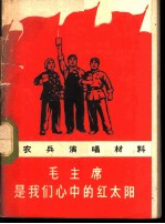 毛主席是我们心中的红太阳