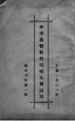 中华基督教会闽南大会法规