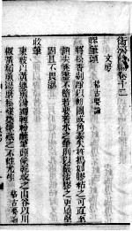 卫济余编 卷12