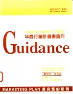 年度策略性行销规划指引 下 实作篇:年度行销计划书实作
