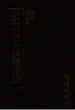 钦定四库全书荟要 第50册 经部 礼类