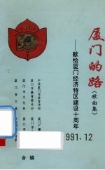 厦门的路(歌曲集):献给厦门经济特区建设十周年