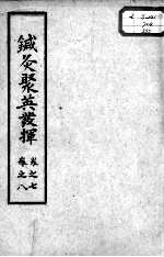 针灸聚英发挥 卷7-8
