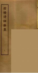 雪桥诗话余集 3