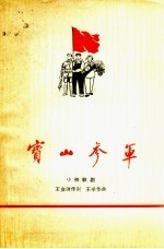 宝山参军 小秧歌剧