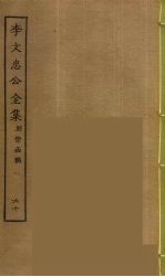 李文忠公全集 60