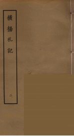 横杨札记 2