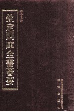 钦定四库全书荟要 第433册 集部 总集类