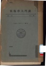 厦门大学布告 第3卷 第2册 民国十三年至十四年