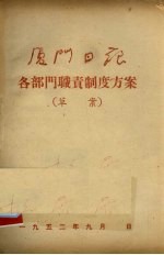 厦门日报各部门职责制度方案(草案)