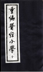 医经小学 10