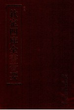 钦定四库全书荟要 第131册 史部 正史类
