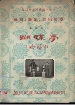 厦门市庆祝建国十周年戏曲、舞蹈、音乐展览节目之一 蝴蝶梦 妗婆打