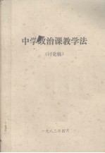 中学政治课教学法 讨论稿