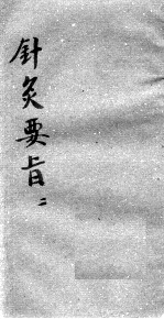 针灸要旨 2