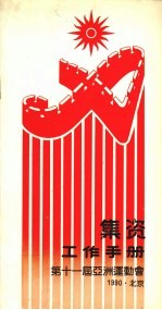 集资工作手册:第十1届亚洲运动会