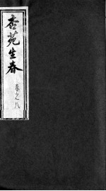 杏苑生春 卷8 下