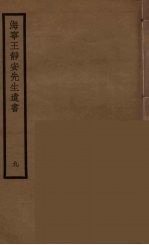 海宁王静安先生遗书 9