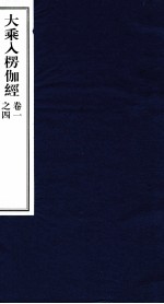 大乘入楞伽经 1-4卷
