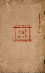 毓秀女学校报告书 第1期