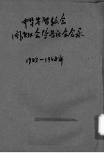 中华基督教会闽南大会暨各区会会录 1945-1948年