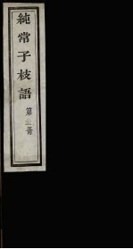 纯常子枝语 22