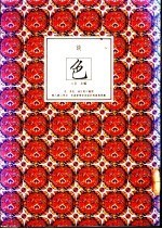 谈色:诗文之美