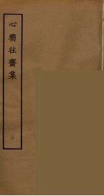 心向往斋集 3