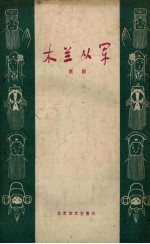 木兰从军 京剧