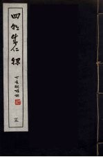 四朝成仁录 5